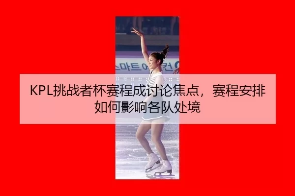 tiao-zhan-zhe-bei-sai-cheng-cheng-tao-lun-jiao-dian-sai-cheng-an-pai-ru-he-ying-xiang-ge-dui-chu-jing-2-129.jpg