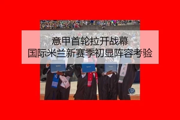 意甲首轮拉开战幕 国际米兰新赛季初显阵容考验